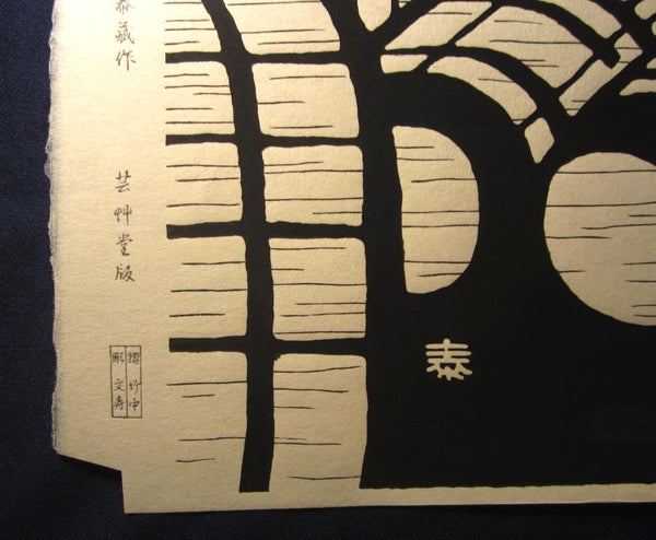 An Orig Japanese Woodblock Print Minagawa Taizo Unsodo Printmaker Brewer House 1964 Showa 39 (3)
