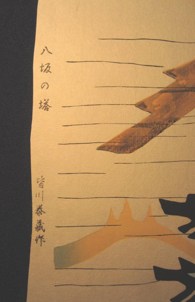 An Orig Japanese Woodblock Print Minagawa Taizo Unsodo Printmaker Yasaka Tower1964 Showa 39 (3)