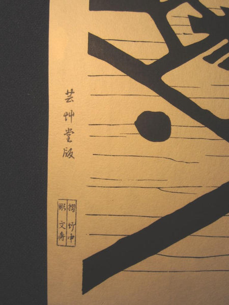 An Orig Japanese Woodblock Print Minagawa Taizo Unsodo Printmaker Yasaka Tower1964 Showa 39 (3)