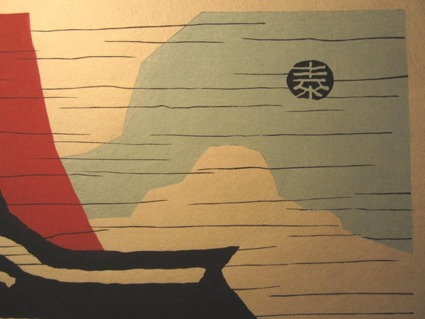An Orig Japanese Woodblock Print Minagawa Taizo Unsodo Printmaker Gio Ceremony 1964 Showa 39 (3)