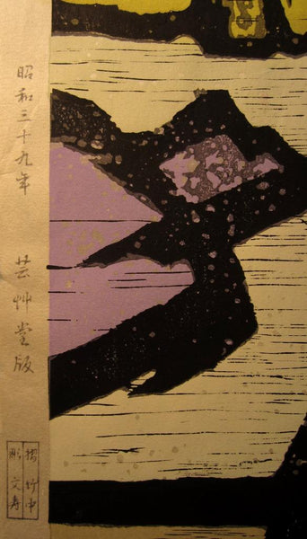 An Orig Japanese Woodblock Print Minagawa Taizo Unsodo Printmaker Daisen-in Rock Garden 1964 Showa 39 (3)