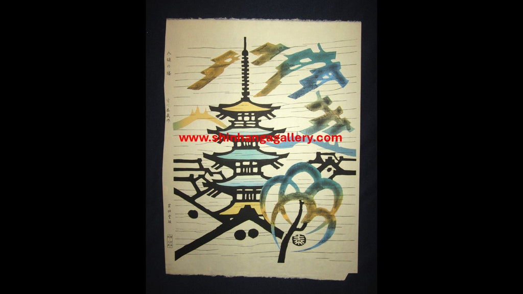 An Orig Japanese Woodblock Print Minagawa Taizo Unsodo Printmaker Yasaka Tower1964 Showa 39 (3)