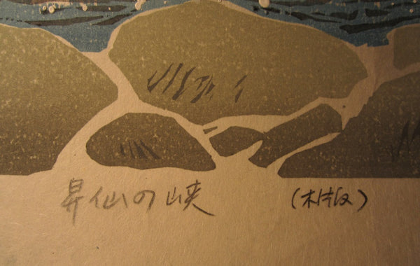 A Huge Orig Japanese Woodblock Print PENCIL Sign Limit# Liu Changqing 刘长青 1997
