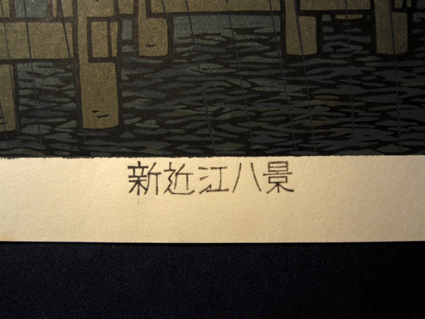 A Huge Orig Japanese Woodblock Print LIMIT# PENCIL Sign Nishijima Kazuyuki Seta Night Rain New Eight View of Omi