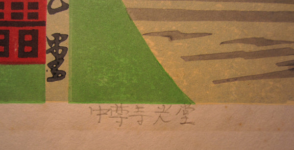 Large Orig Japanese Woodblock Print Limited # PENCIL Sign Takahashi Temple 1986