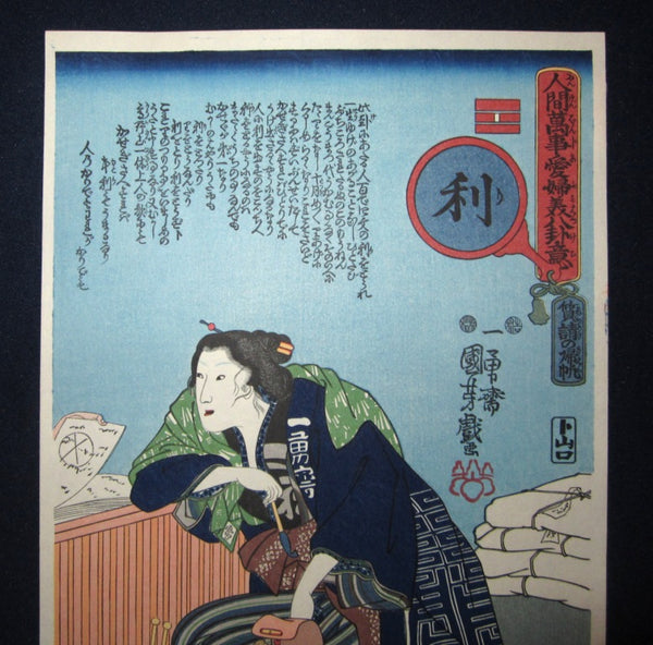 Japanese Woodblock Print Kuniyoshi Utagawa八卦Gossip and 風水Feng Shui and Profit 1970s