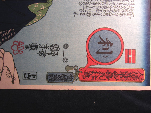 Japanese Woodblock Print Kuniyoshi Utagawa八卦Gossip and 風水Feng Shui and Profit 1970s
