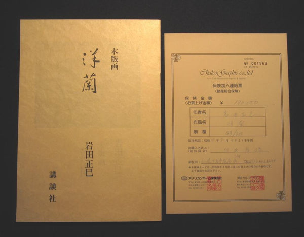 A Huge Orig Japanese Woodblock Print Orchid Iwata Masami LIMIT# Pencil sign authentication certificate Showa 58 (1983)