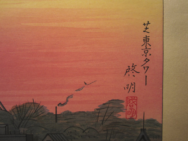 A great Orig Japanese Woodblock Print Anzai Hiroaki Tokyo Sunset at Tower Kyoto Hanga Printmaker 1950s (4)