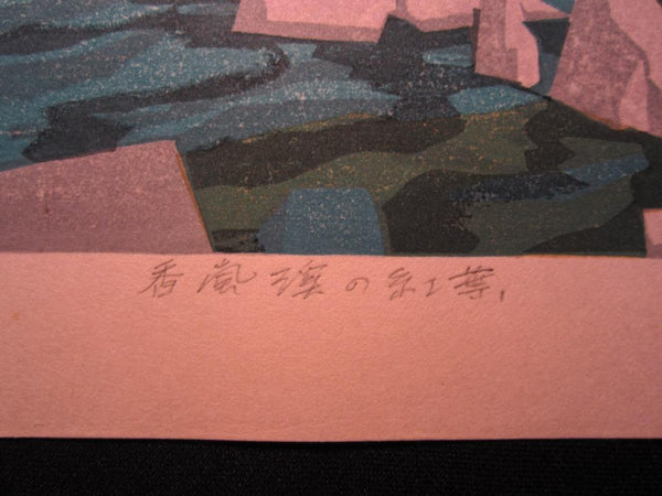 A LIMIT NUMBER Orig Japanese Woodblock Print PENCIL SIGN Kitaoka Fumio Yuka Creek Maple Leaves (2)