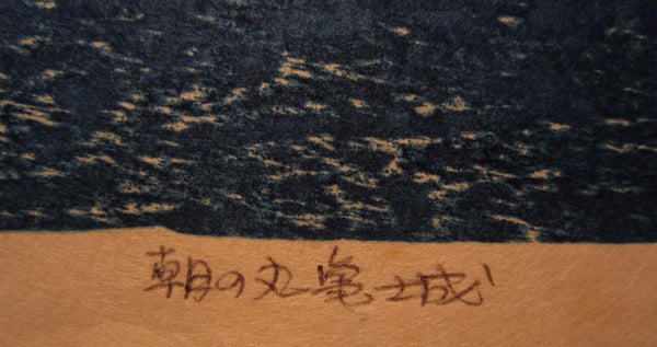 A HUGE Orig Japanese Woodblock Print PENCIL Sign Limit# Hashimoto Okiie Morning of Marugame Castle with Twilight Moon 1970