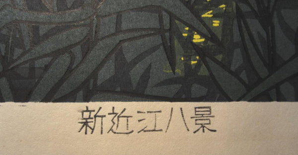 A Huge Orig Japanese Woodblock Print LIMIT# PENCIL Sign Nishijima Kazuyuki Autumn Moon Night at River Reeds New Eight View of Omi