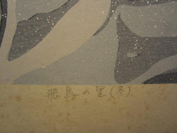 A Great Orig Japanese Woodblock Print Pencil Sign Limited# Masao Ido Bird Alley Winter 1985