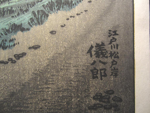 A Great Orig Japanese Woodblock Print PENCIL Sign SELF_CARVE SELF_PRINT Okuyama Jihachiro Edo Gawa River Showa 31 October (1956)