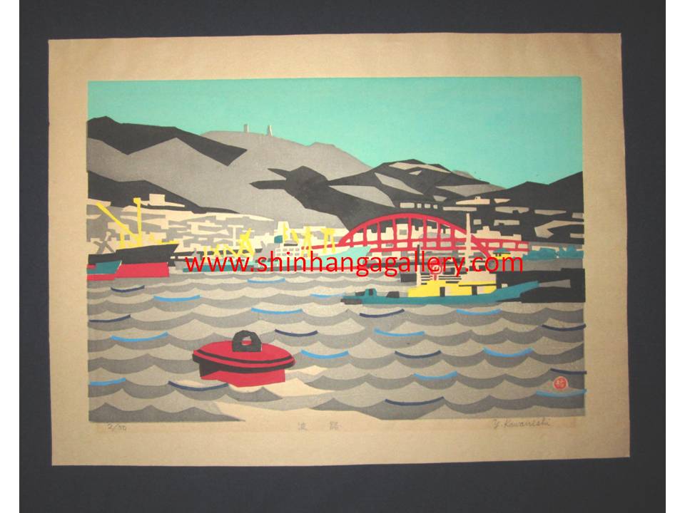 This is a very beautiful and special LIMITED-EDITION (2/50) ORIGINAL Japanese woodblock print “Wave Road, Kobe Harbor” PENCIL SIGNED by the famous Sosaku Hanga woodblock print master Kawanishi Yuzaburo (1923- ) made in 1960s IN EXCELLENT CONDITION.