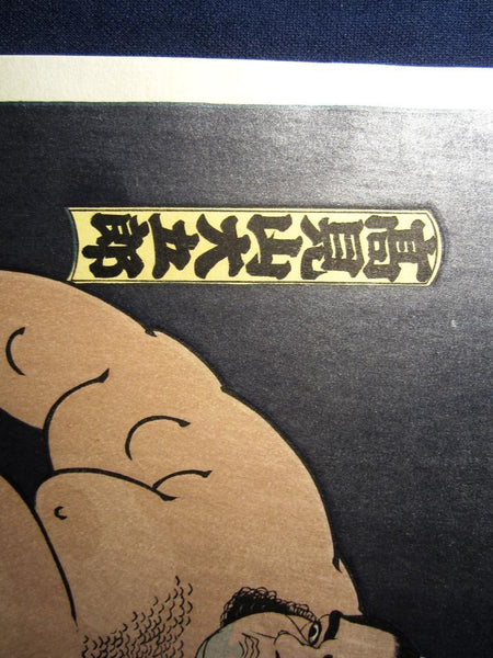 A Great Orig Japanese Woodblock Print Limit number Kinoshita Daimon Sumo Wrestler Takamiyama Kyoto Hanga Printmaker (7)
