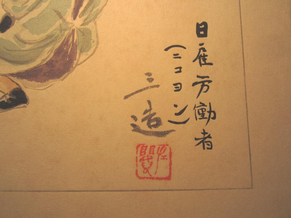 A Great Orig Japanese Woodblock Print Wata Sanzo Original Edition Limit Number Kyoto Hanga Printmaker Day Labor Nikoyon 1955 November Showa 30
