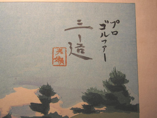A Great Orig Japanese Woodblock Print Wata Sanzo Original Edition Limit Number Kyoto Hanga Printmaker Professional Golfer 1954 Showa 29