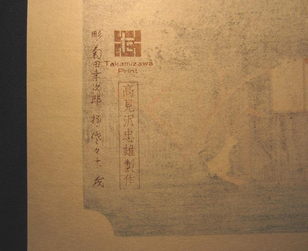 Japanese Woodblock Print Hiroshige Tokaido Fifty-three Stations Mariko Takamizawa Printmaker (51)