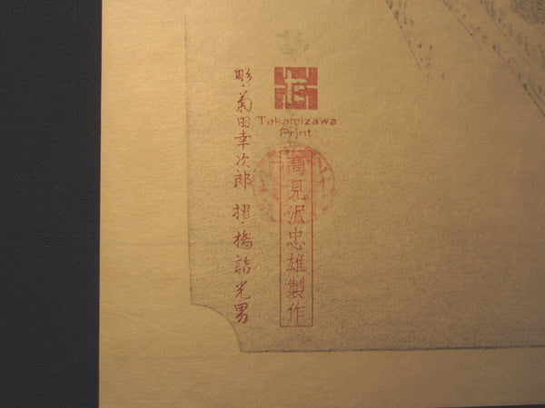 Japanese Woodblock Print Hiroshige Tokaido Fifty-three Stations Kameyama Takamizawa Printmaker (45)