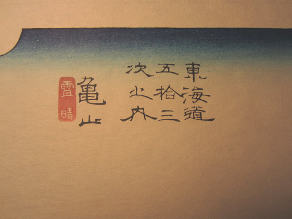 Japanese Woodblock Print Hiroshige Tokaido Fifty-three Stations Kameyama Takamizawa Printmaker (45)