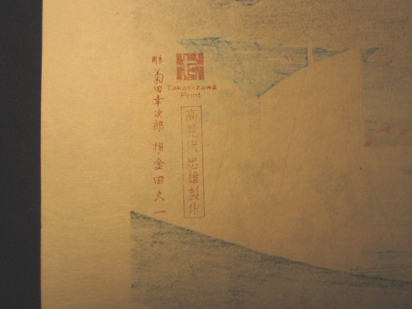 Japanese Woodblock Print Hiroshige Tokaido Fifty-three Stations Maisaka Takamizawa Printmaker (52)