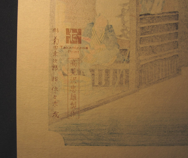 Japanese Woodblock Print Hiroshige Tokaido Fifty-three Stations Goyu Takamizawa Printmaker (54)