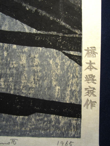 A HUGE Orig Japanese Woodblock Print PENCIL Sign Limit# Hashimoto Okiie Lantern beside Pond 1965