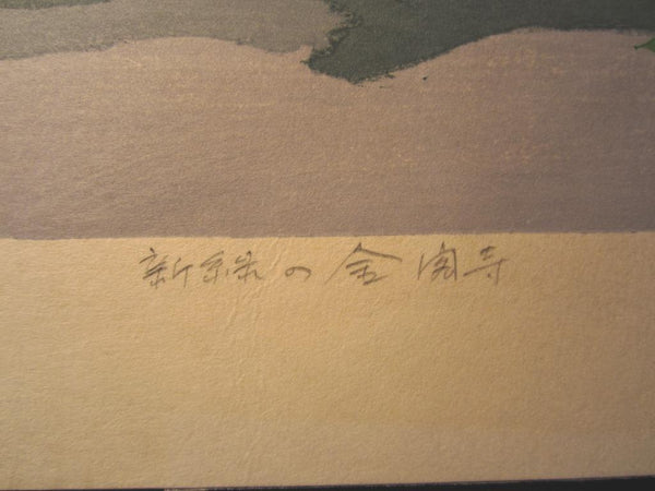 A Huge Orig Japanese Woodblock Print LIMIT NUMBER PENCIL SIGN Kitaoka Fumio Water Mark New Green of Kikaku Temple