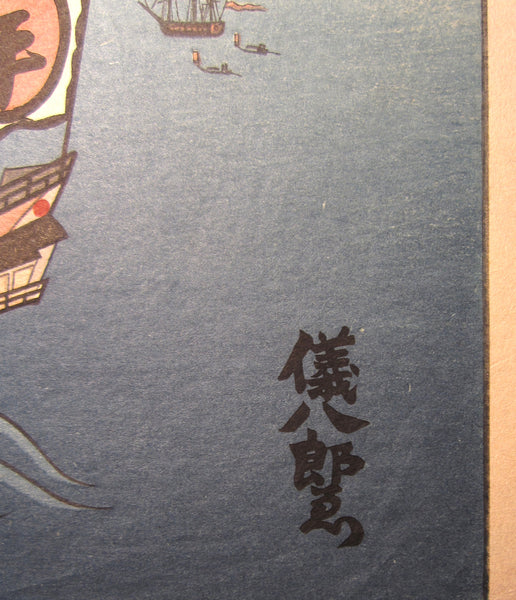 Original Japanese Woodblock Print Okuyama Jihachiro Emperor Sail Boat