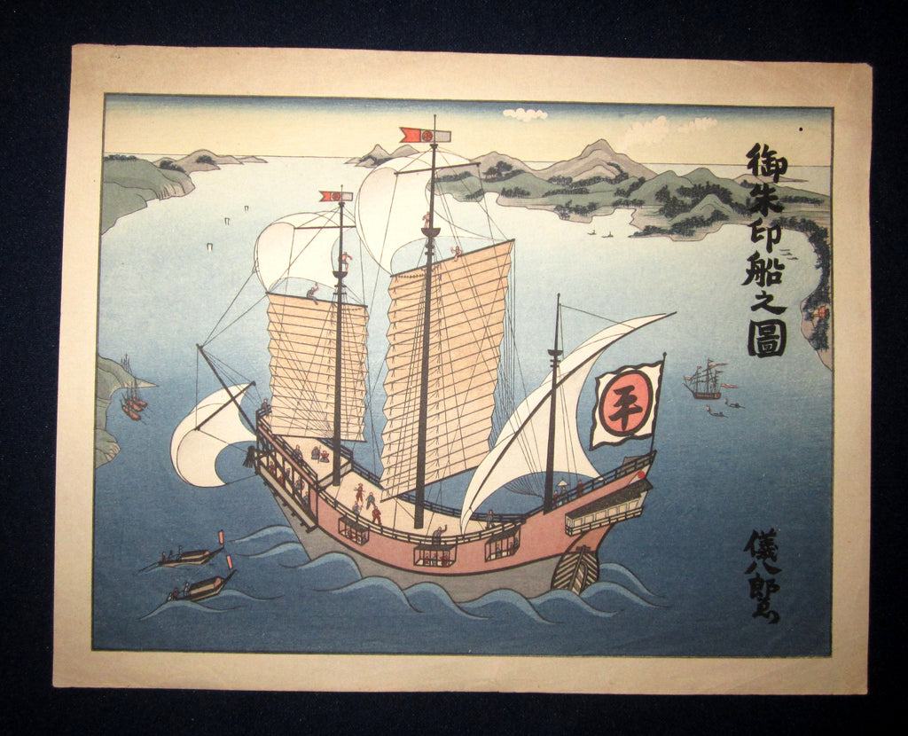 This is a very beautiful and special original Japanese woodblock print “Emperor Sail Boat” signed by the famous Showa Shin Hanga woodblock print master Okuyama Jihachiro (1907-1981) made in Showa Era.  