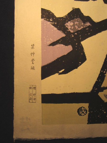 Original Japanese Woodblock Print Minagawa Taizo Unsodo Printmaker Stone Garden 1960s