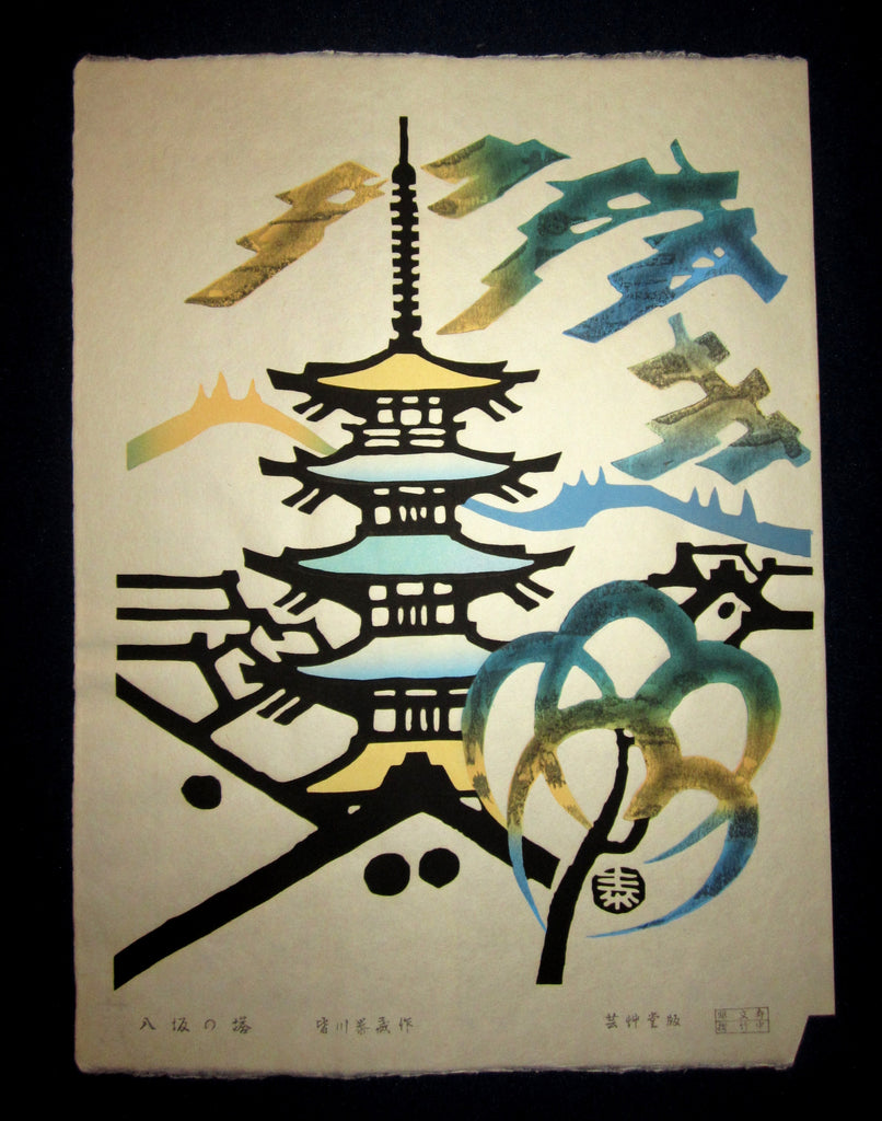 This is a very beautiful and special original Japanese Shin Hanga woodblock print “Yasaka Tower” from the Series “The Twelve Famous Views of Kyoto” signed by the Showa Shin-Hanga woodblock print artist Minagawa Taizo (1917-2005) published by the famous printmaker Unsodo made in 1964 bearing the artist’s WATER MARK IN EXCELLENT CONDITION.
