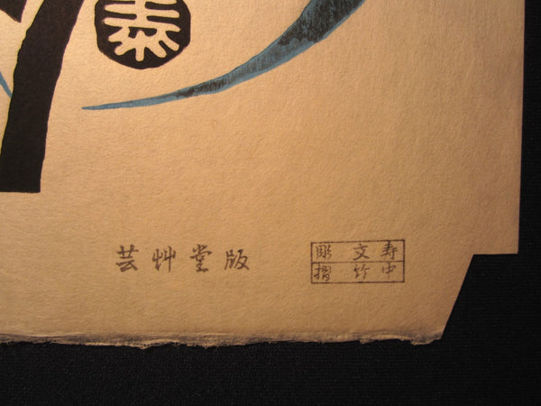 Orig Japanese Woodblock Print Minagawa Taizo Unsodo Printmaker Yasaka Tower Water mark
