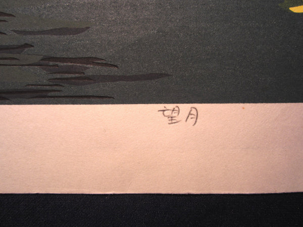 Original Japanese Woodblock Print Nishijima Moon Night LIMIT# PENCIL SGN