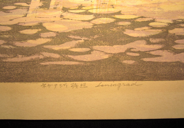 A HUGE Orig Japanese Woodblock Print PENCIL Sign Limit# Kitaoka Fumio Neva River Sunshine at Leningrad Russia
