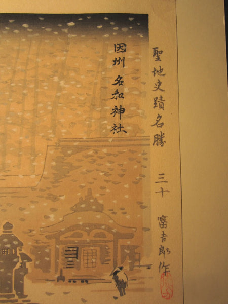 A Great Orig Japanese Woodblock Print Tokuriki Tomikichiro Uchida Printmaker Snow at Shinto Shrine 1950s