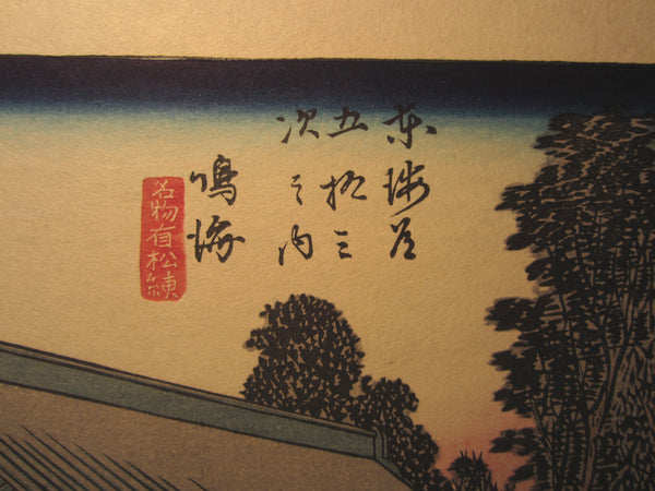 Japanese Woodblock Print Hiroshige Tokaido Fifty-three Stations Takamizawa Printmaker (39) 1960s