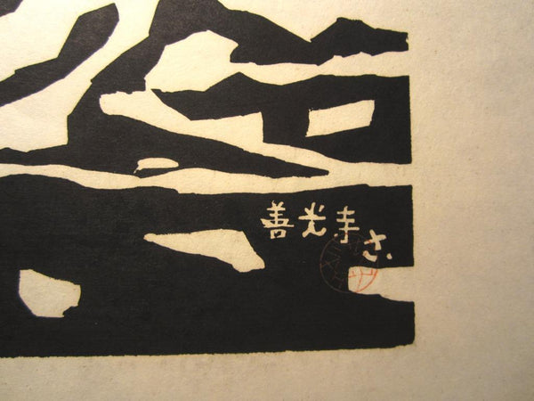 A Huge Orig Japanese Woodblock Print LIMIT# Miyata Saburo Shinshu Nagano Prefecture Twenty Sceneries (35)