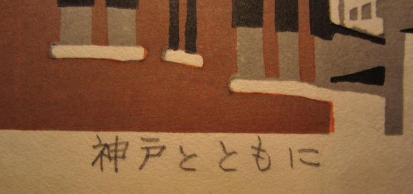 A Great LIMIT NUMBER Orig Japanese Woodblock Print PENCIL SIGN Kawanishi Yuzaburo Together with Kobe